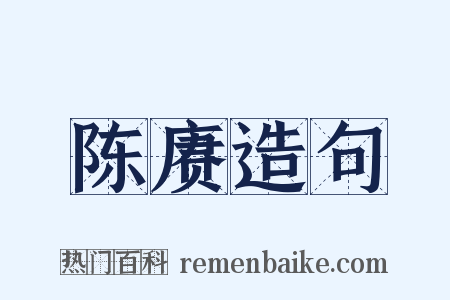 陈赓造句是什么意思的图片